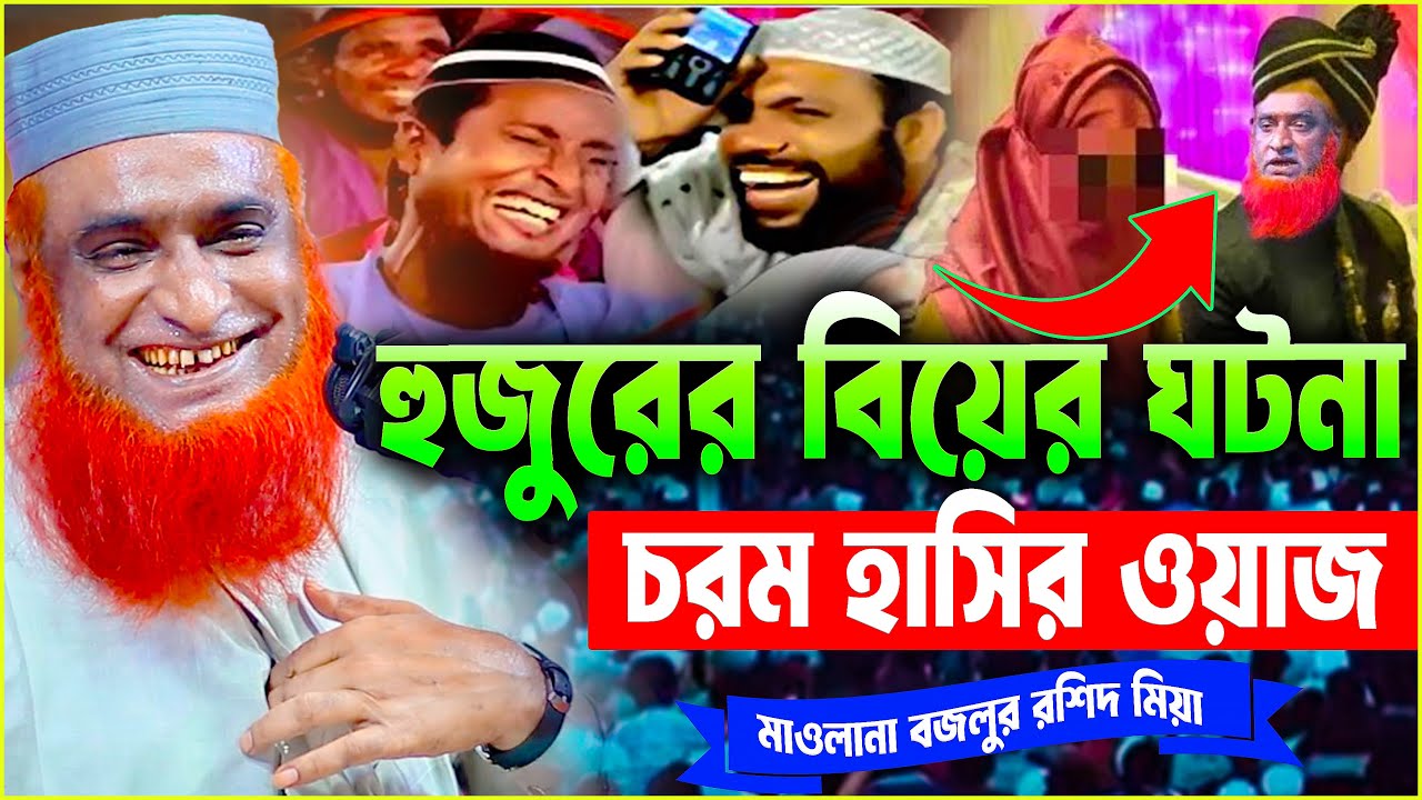 হুজুরের নিজের বিয়ের হাসির ঘটনা | মুফতি বজলুর রশিদ মিয়া |  । বজলুর রশিদ ওয়াজ ২০২৫ । MBRI TV