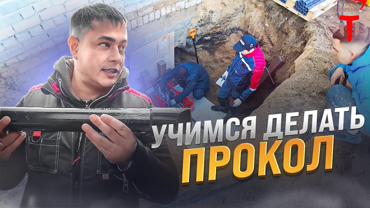 Проходим  обучение по ведению работ ГНБ на установках Теребро! Рубрика 