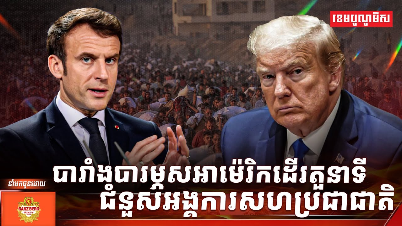 បារាំងបារម្ភសអាម៉េរិកដើរតួនាទីជំនួសអង្គការសហប្រជាជាតិ