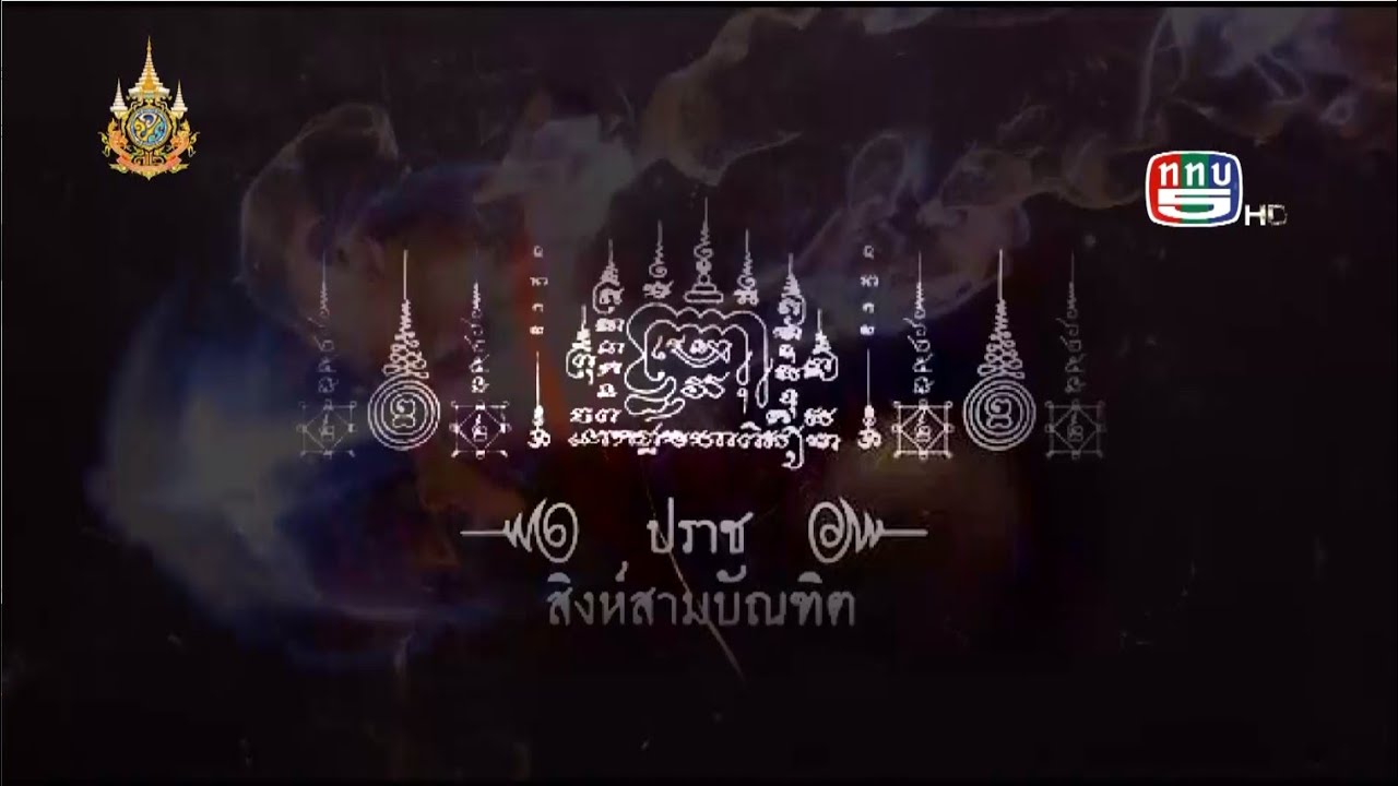 @Time -ศาสตร์ของการเปลี่ยนชื่อโดยหลวงลุงสิงห์แห่งวัดสามบัณฑิต อ.อุทัย จ.พระนครศรีอยุธยาOA160667ททบ.5