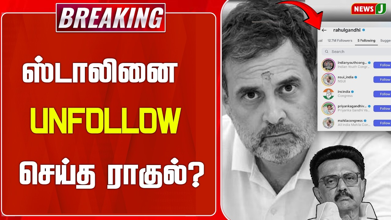 BREAKING || ஸ்டாலினை UNFOLLOW செய்த ராகுல்? | Rahul Gandhi Unfollows MK Stalin | DMK | NEWSJ