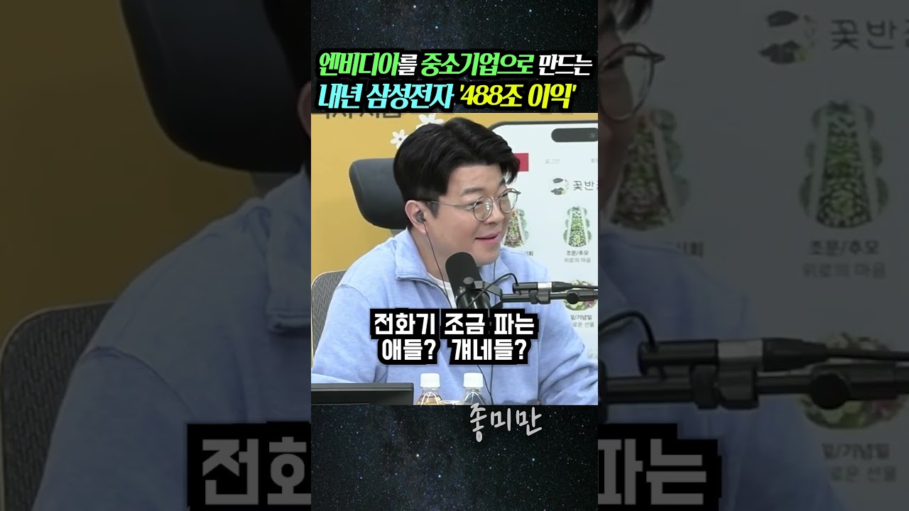 엔비디아를 중소기업으로 만드는  내년 삼성전자 '488조 이익'