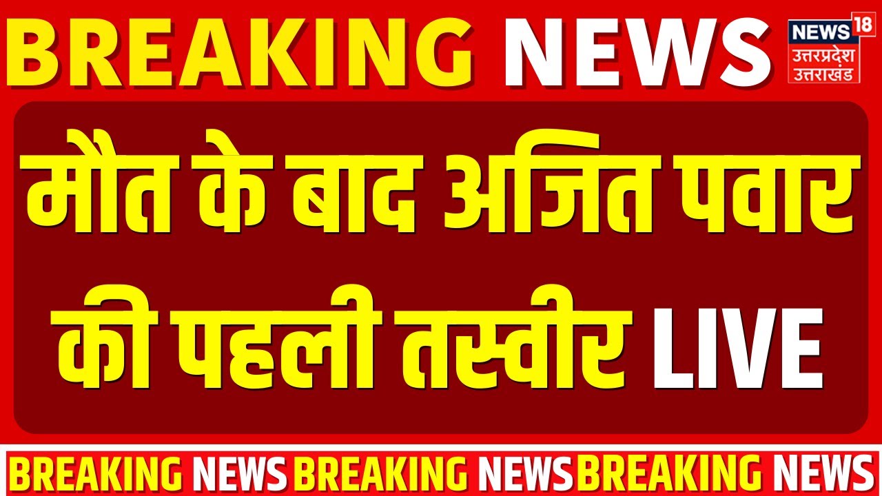 Ajit Pawar Death in Plane Crash live: मौत के बाद अजित पवार की पहली तस्वीर | Ajit Pawar Passed Away