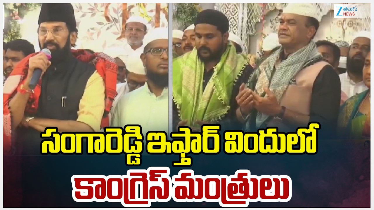 Congress Leaders In Iftar Vindu | Sangareddy | సంగారెడ్డి ఇఫ్తార్ విందులో కాంగ్రెస్ మంత్రులు | ZEE