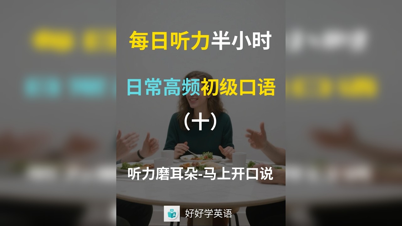 日常高频初级口语（十） 日常高频初级口语包括日常交流中的常用表达。通过学习这些常见句型，可以提升英语口语的流利度，帮助我们更自如地进行日常对话。