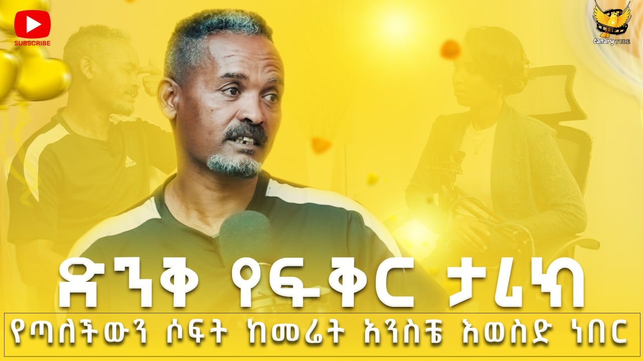 ድንቅ የፍቅር ታሪክ / የማላውቀው ሃይል ተቆጣጠረኝ / የፍቅር ወግ እንግዳ / በ ካናሪ ቲዩብ / ከቤተልሂም አስማማው ጋር