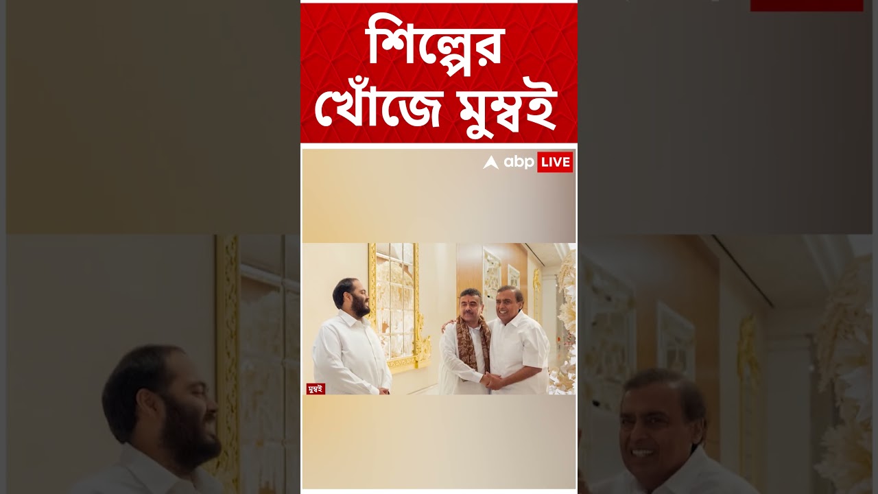 শিল্পের খোঁজে মুম্বই | Suvendu Adhikari | Mukesh Ambani | #Ambani #suvenduadhikari #abpananda
