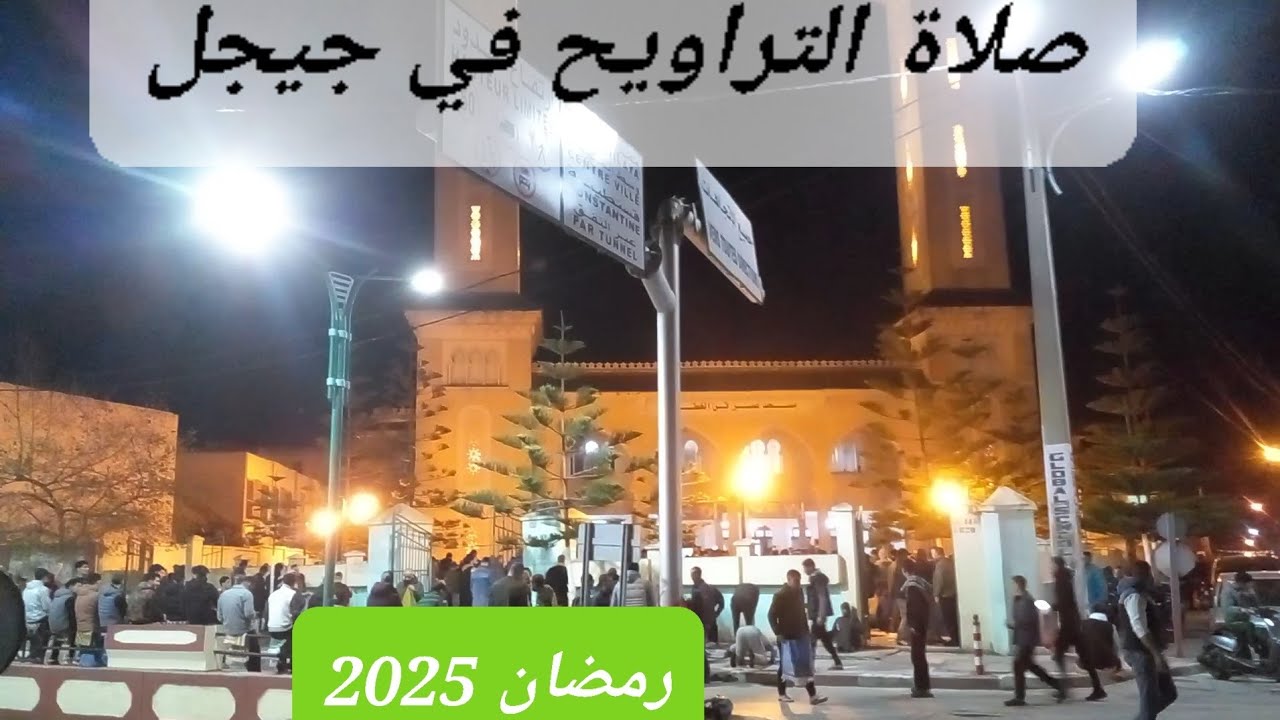 صلاة التراويح في الجزائر مدينة جيجل رمضان 2025