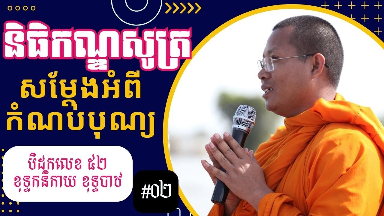 និធិកណ្ឌសូត្រ #២ សម្តែងអំពីការនាំយកទ្រព្យចេញអំពីផ្ទះដែលត្រូវភ្លឺងឆេះ
