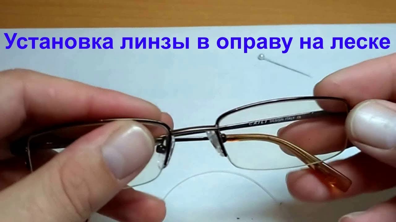 ЛАЙФХАК: Установка линзы в оправу на леске