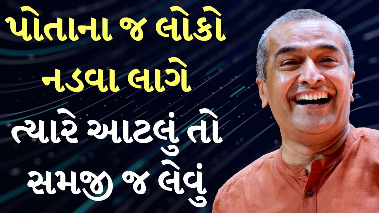 પોતાના જ લોકો નડવા લાગે ત્યારે આટલું તો સમજી જ લેવું BY Sanjay Raval #sanjayraval #bestgujaratigyan