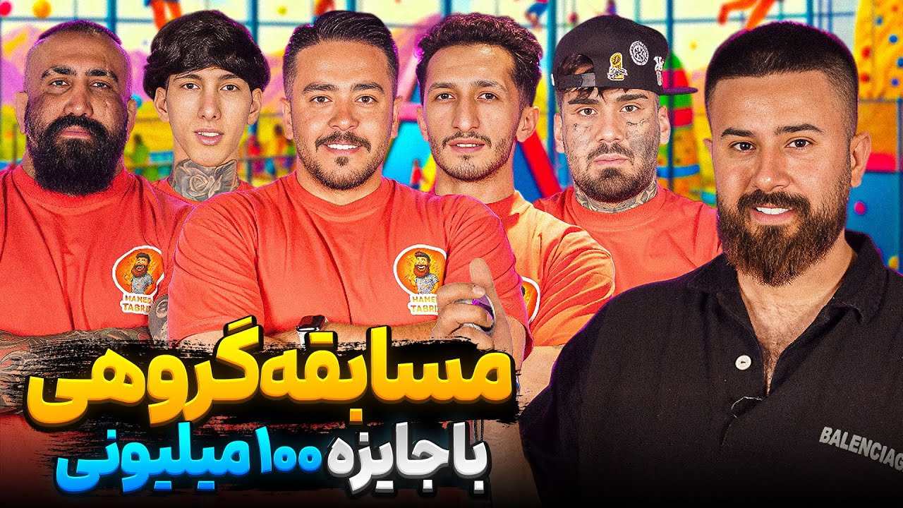 مسابقه در هلیوم پارک برای جایزه 100 میلیونی 🔥 قسمت اول