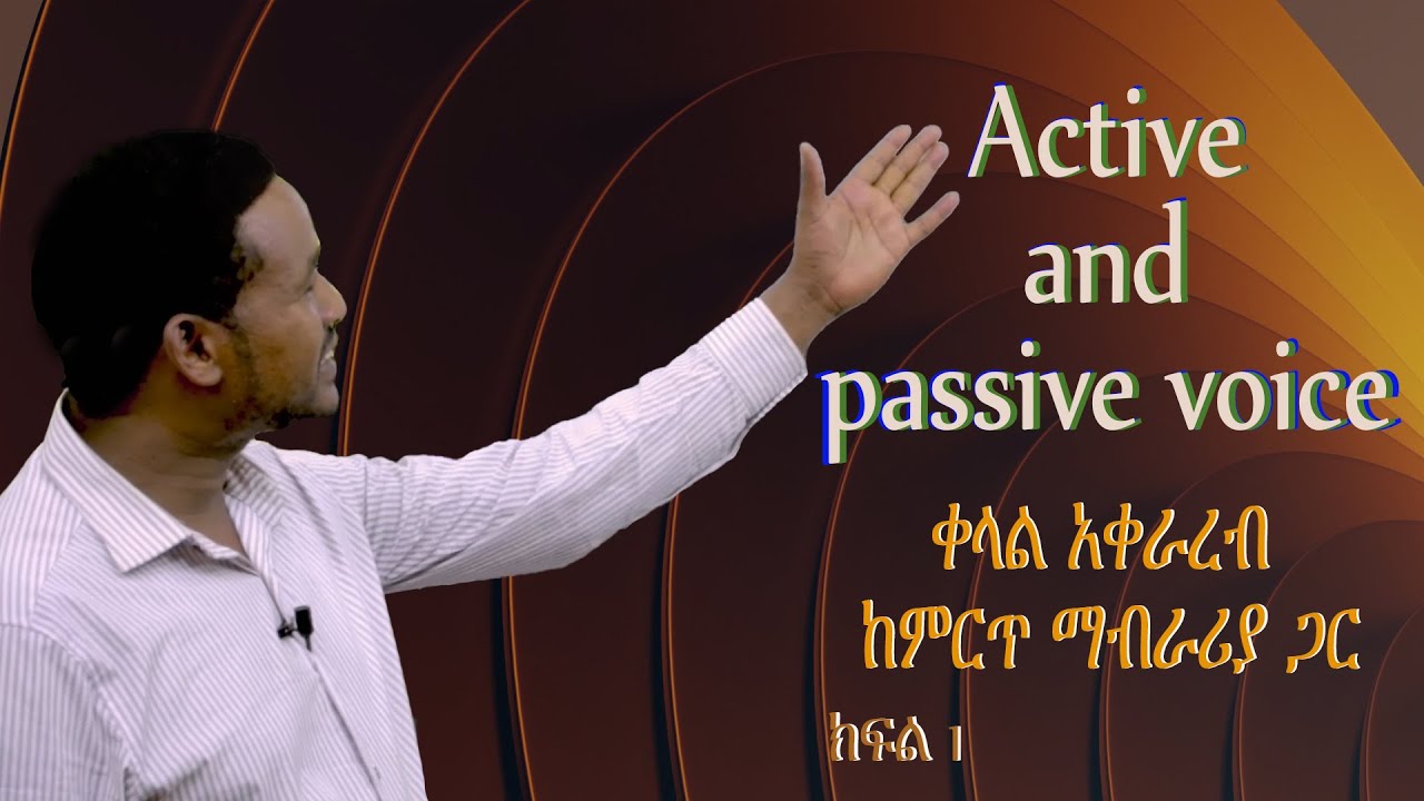 #Active and passive voice   በቀላል አቀራረብ ክፍል #activeandpassivevoice #englishgrammar