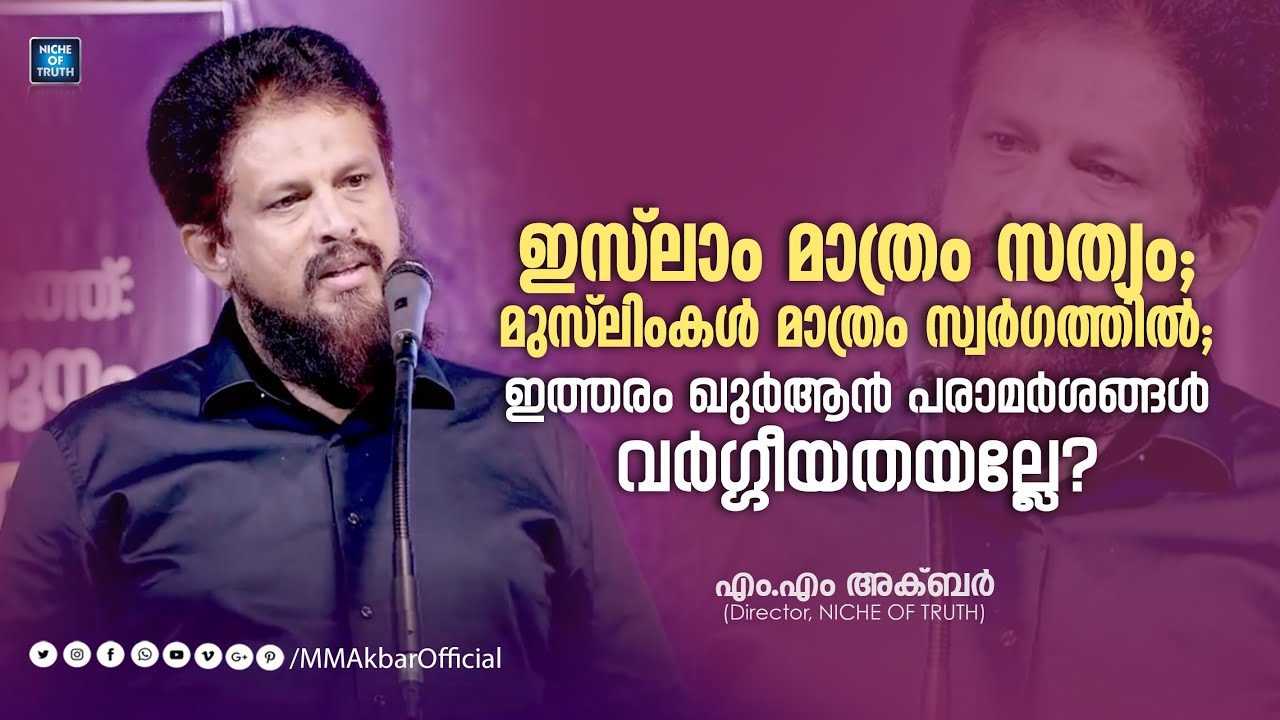 മുസ്‍ലിംകൾ മാത്രം സ്വർഗ്ഗത്തിൽ; ഇസ്ലാം മാത്രം ശരി; ഇത് വർഗീയതയെല്ലേ? MM Akbar | Isn't this Racism?