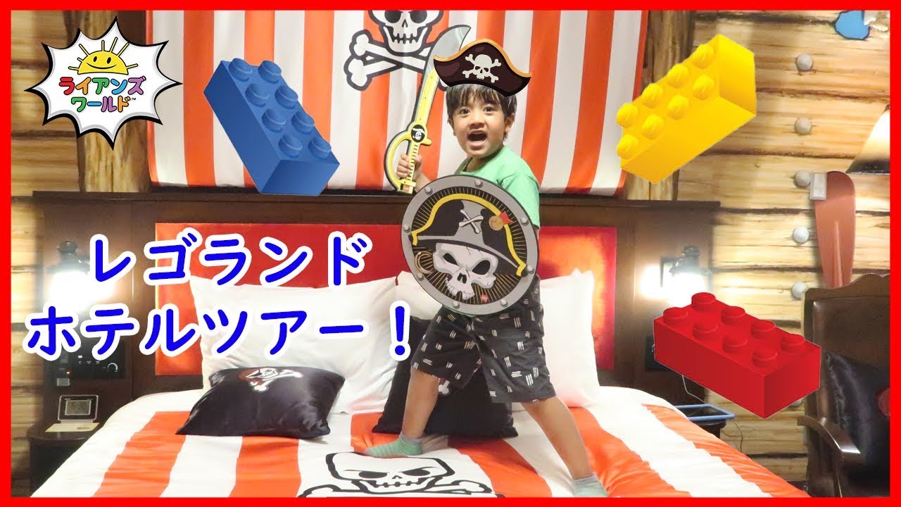 レゴランドジャパンホテルで海賊気分になれる部屋？！ライアンの家族旅行！