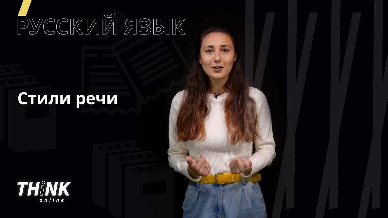 Стили речи | Русский язык