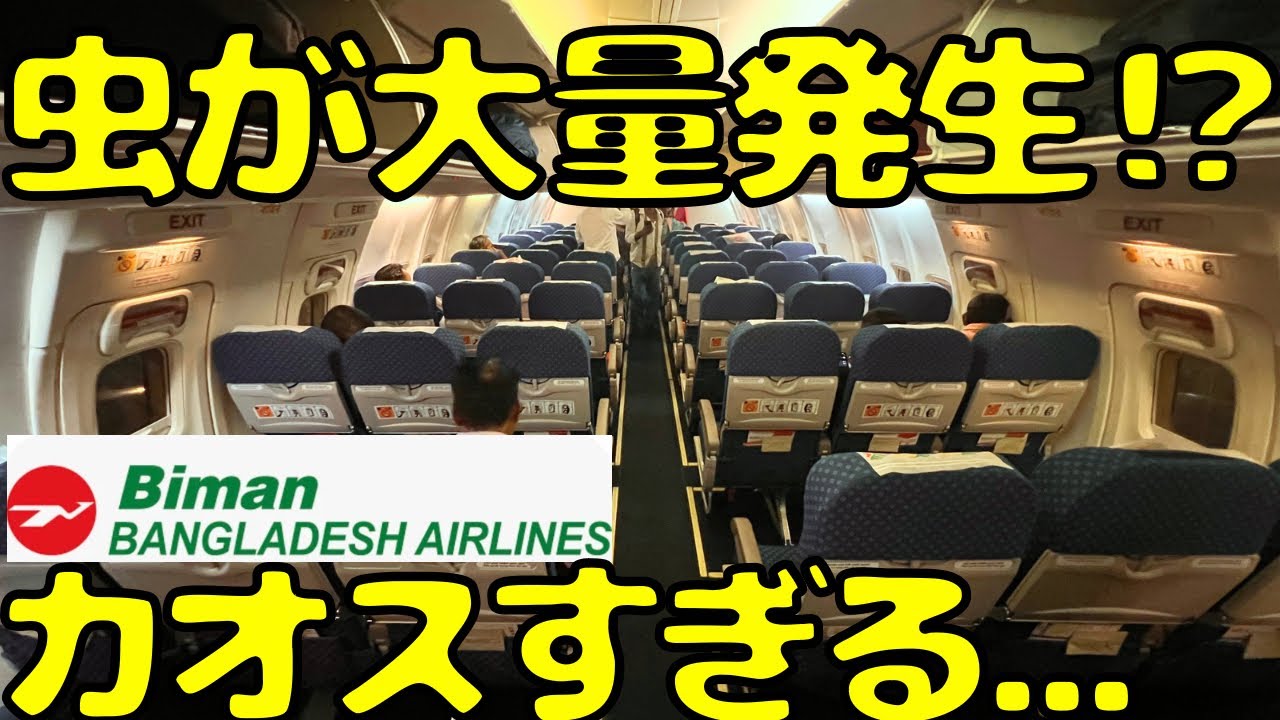 【悲惨】機内の治安が崩壊&虫が大量発生のバングラデシュ国営フライトを利用すると...