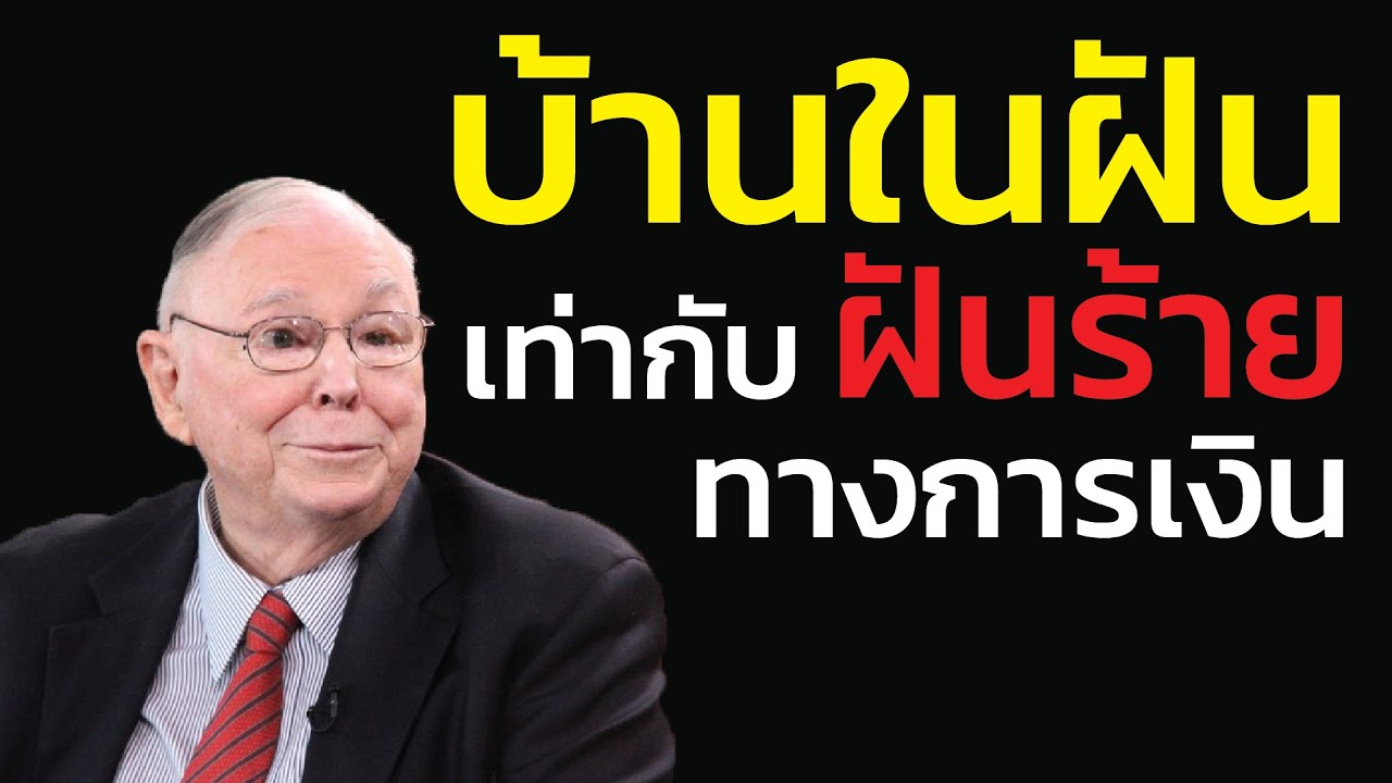 ชาร์ลี มังเกอร์ มองว่า บ้านในฝัน ไม่ต่างกับ ฝันร้ายทางการเงิน! : เลิกเชื่อว่า 'ซื้อบ้านดีกว่าเช่า'