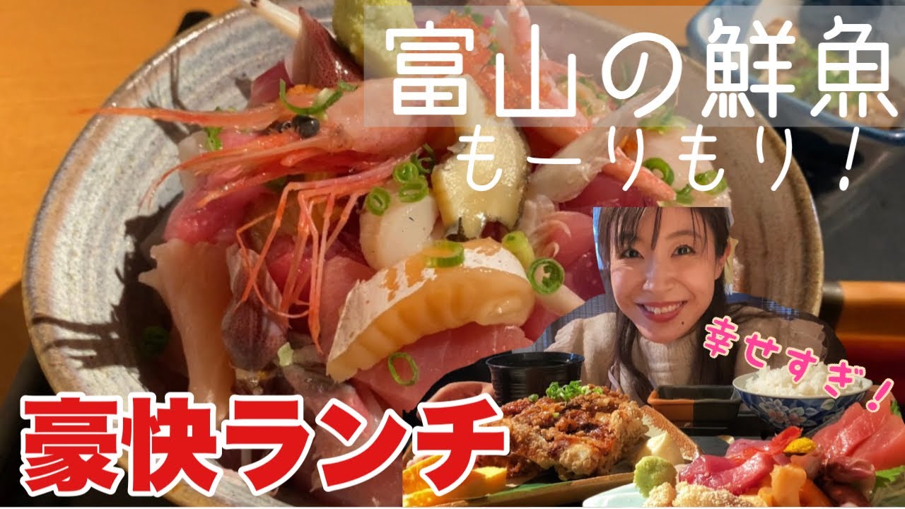 【砺波市】連日開店前に行列ができる人気店！富山の鮮魚もりもりの&rdquo;超豪快ランチ&rdquo;