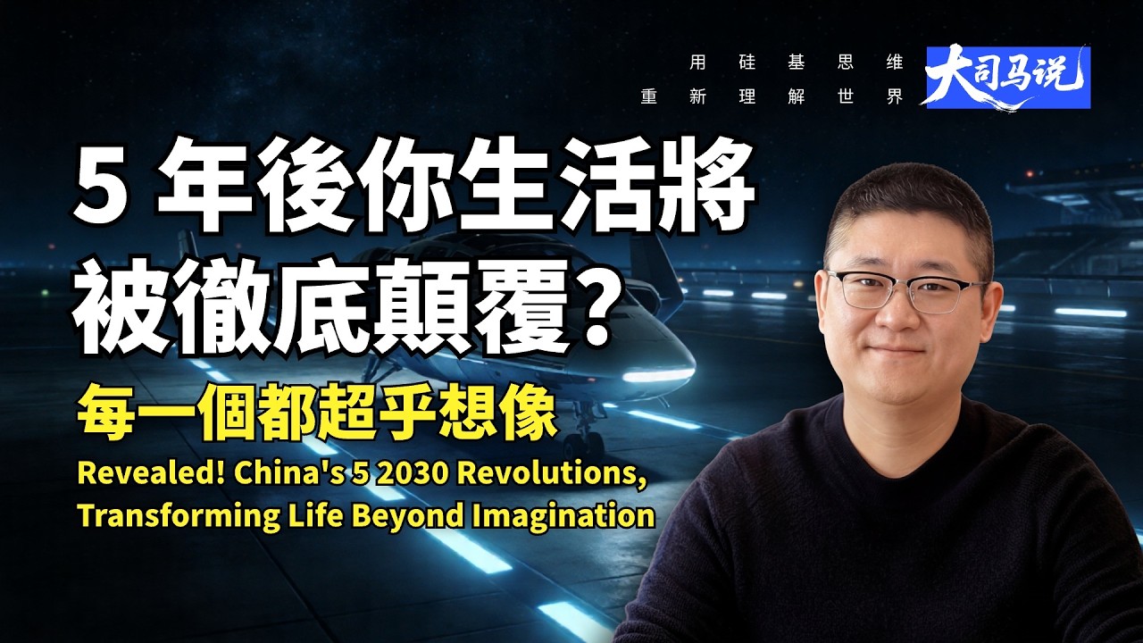 揭密！5 年後你的生活將被徹底顛覆？中國 2030 年的五大變革，每一個都超乎想像