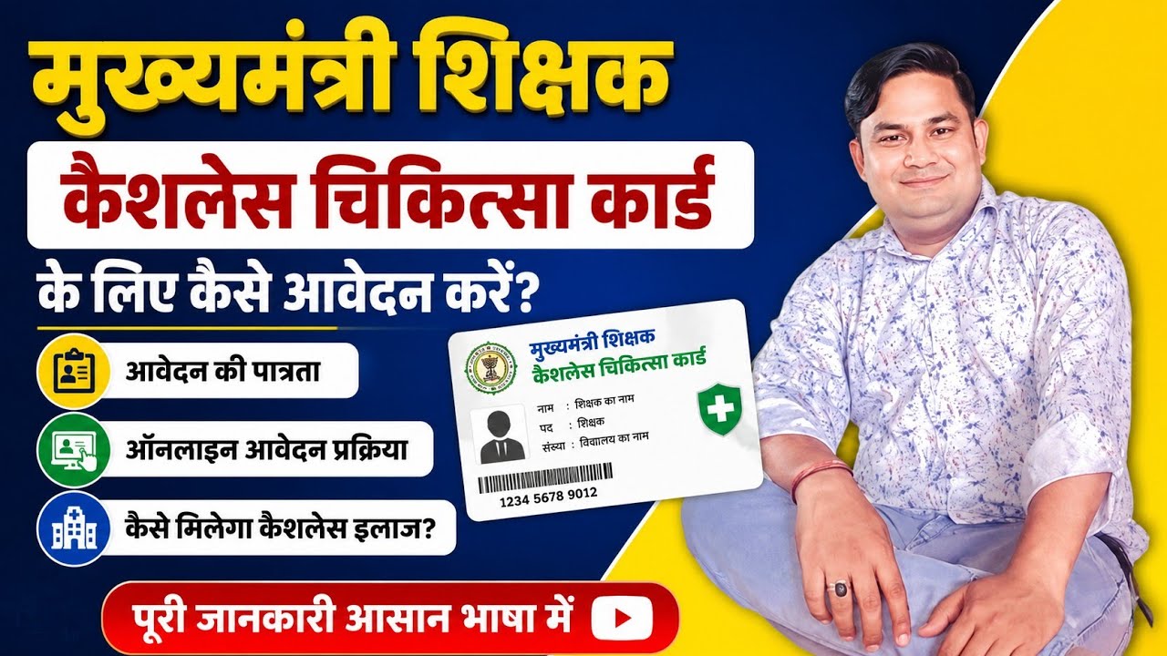 मुख्यमंत्री शिक्षक कैशलेस चिकित्सा कार्ड के लिए कैसे आवेदन करें l&nbsp;&nbsp;Teacher Cashless Card Apply l