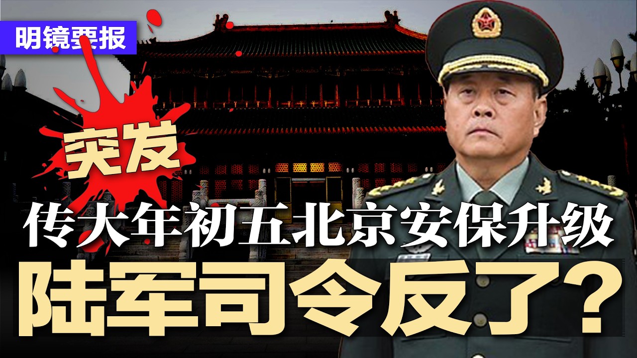突发：大年初五北京安保升级，传李桥铭反了？川普暴怒：全球加征15%关税；知名大佬发公开信直接警告习近平；内卷杀到见骨：越生产越没钱赚，2026机器人霸屏，普通人咋办？ | #明镜要报20260223