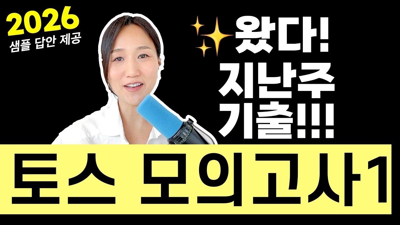 [토익스피킹 벼락치기] 3월기출모고 + 전파트 해설