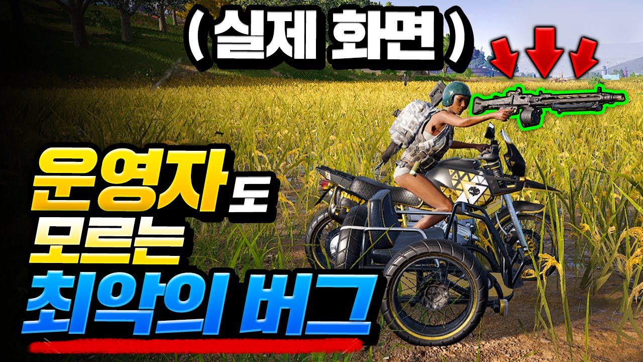 배그가 망할수도 있는 최악의 버그를 발견했습니다.. 운영자님 여기요!!