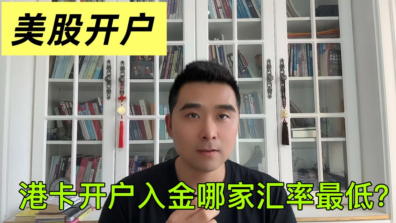 美股开户券商怎么选择？港美股开户教程|内地人买美股|大陆开户美股|内地人开香港股票户口|港卡开户出金入金|港卡办理|港卡线上开户|港卡内地消费