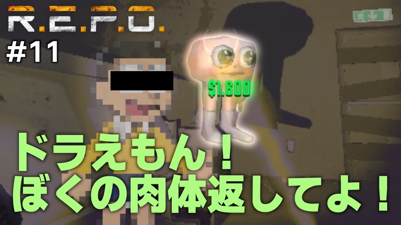 【#11】のび太、お仕置きで脳みそだけにされる【R.E.P.O.】