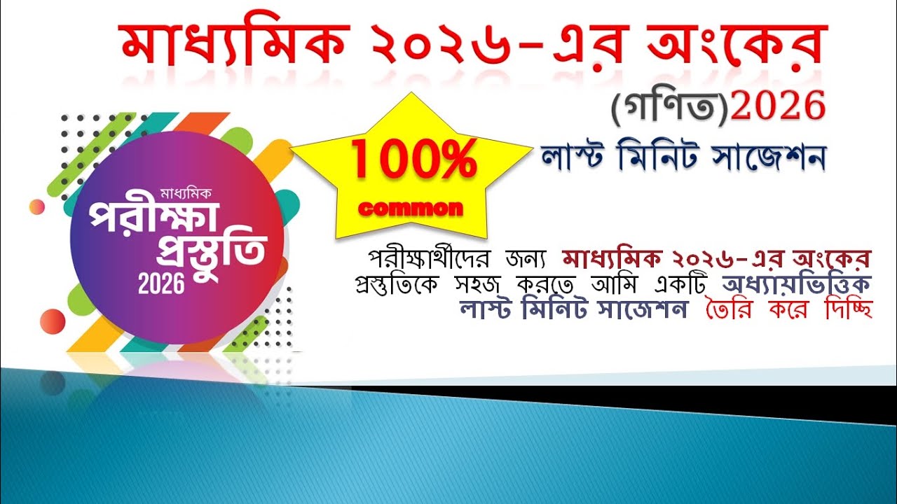 Madhyamik 2026 Math Last Minute Suggestion | ১০০% কমন মাধ্যমিক অংক সাজেশন ২০২৬ | Class 10 Math WBBSE
