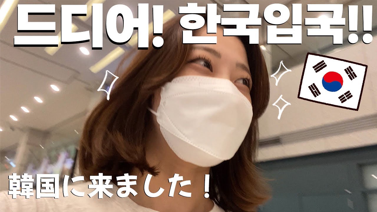 기다리고 리다리던 한국여행... 드디어 입국했어요!!