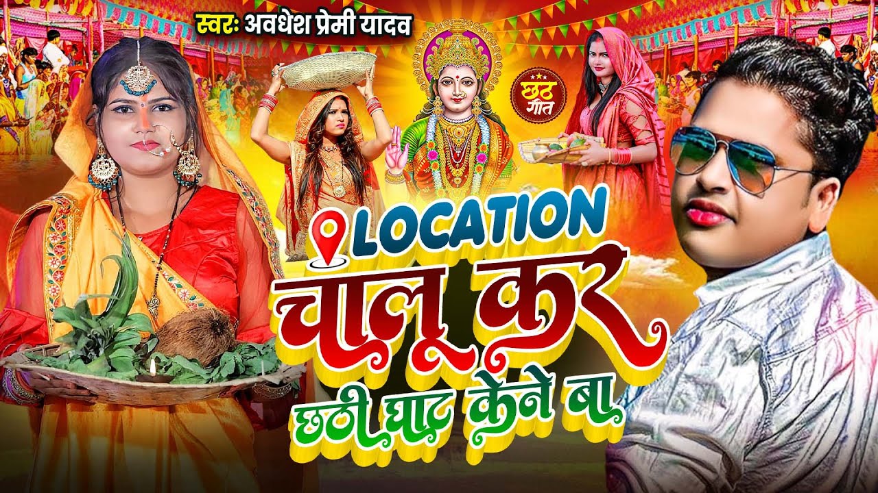 #Video | लोकेशन चालू कर छठ पुजा सॉन्ग 2025 | स्पेशल छठ पूजा गीत 2025 | New Chhath Puja Song 2025