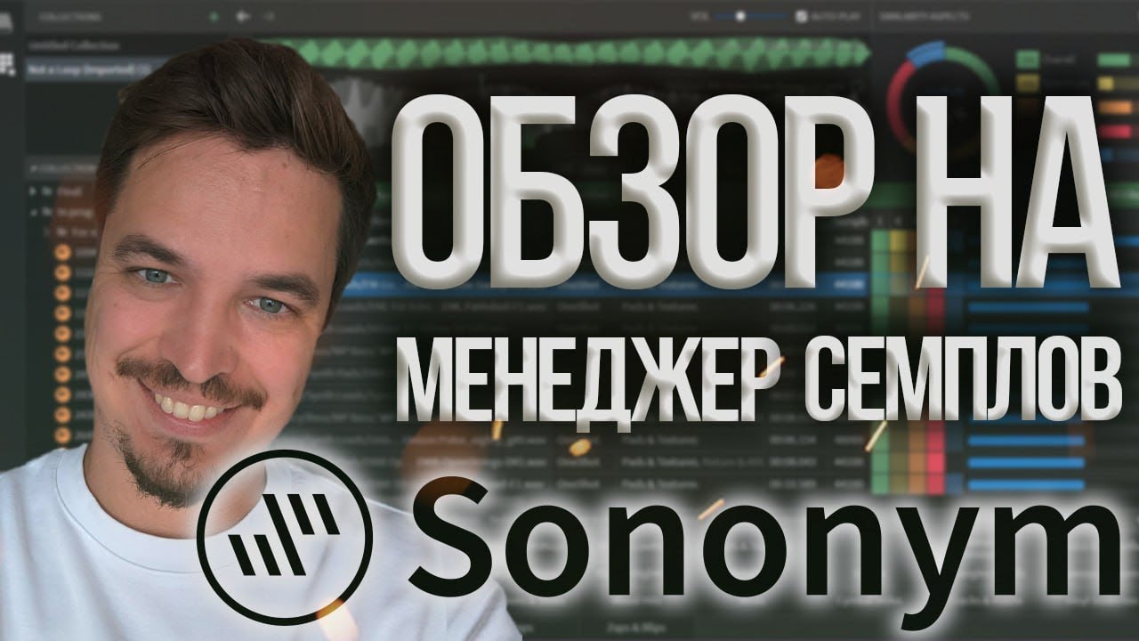 SONONYM ТЕБЕ НУЖЕН ЭТОТ МЕНЕДЖЕР СЕМПЛОВ