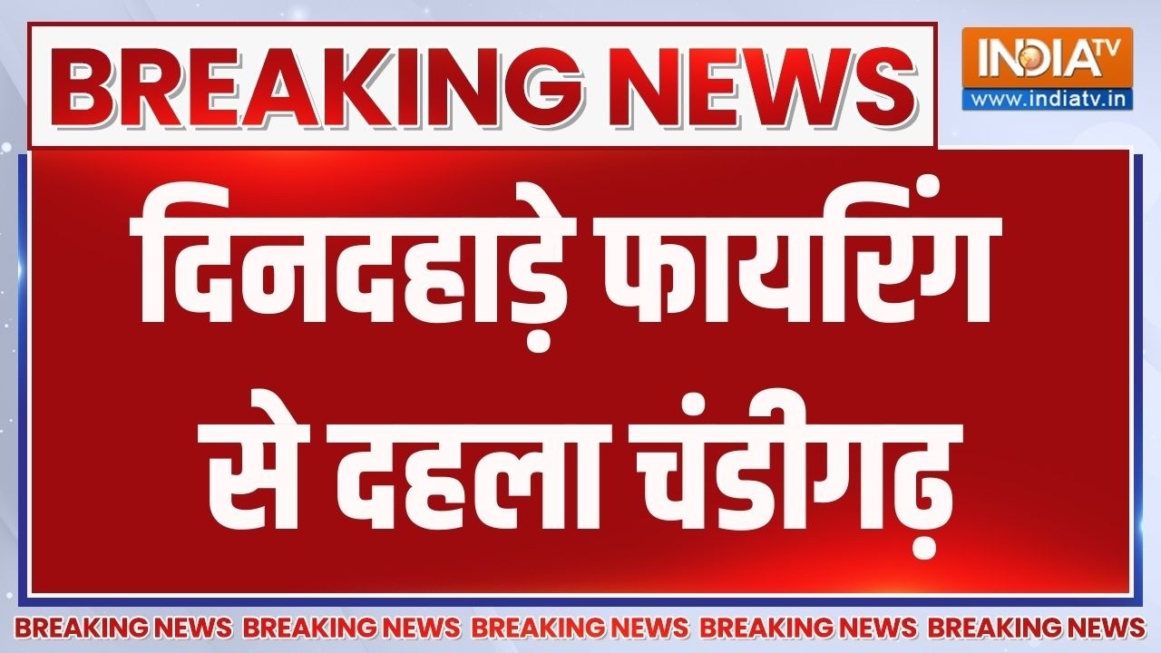 Breaking News: दिनदहाड़े फायरिंग से दहला चंडीगढ़ | Chandigarh | Property Dealer | Firing Incident