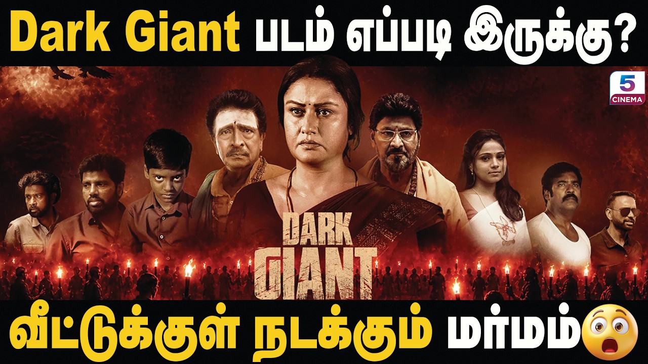 வித்தியாசமான பேய் படமா இருக்கே? Dark Giant Movie Review