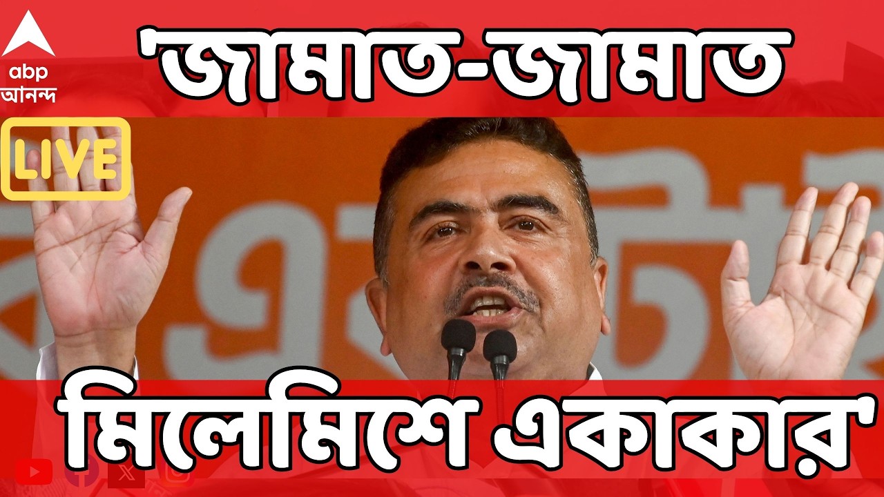 Suvendu Adhikari LIVE | 'জামাত-জামাত মিলেমিশে একাকার' I এ কী বললেন শুভেন্দু ! ABP Ananda Live