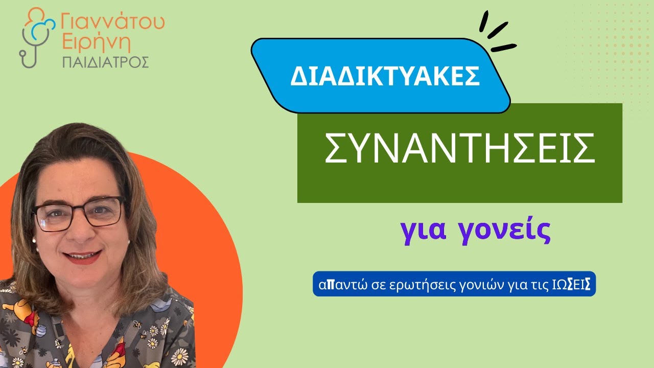 Απαντώ σε ερωτήσεις γονέων για τις ΙΩΣΕΙΣ