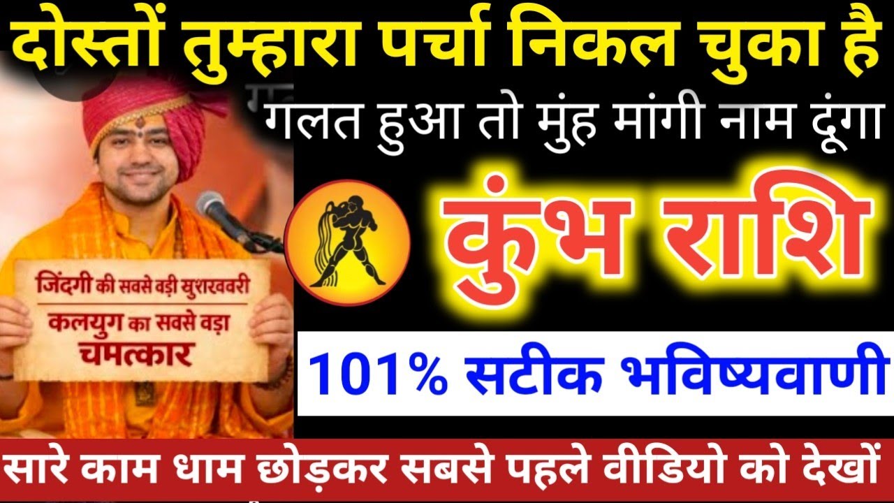 #कुंभराशि वालो दोस्तो तुम्हारा पर्चा निकल चुका है गलत हुआ तो मुंहमें इनाम दूंगा 25 फरवरी 2026 बुधवार