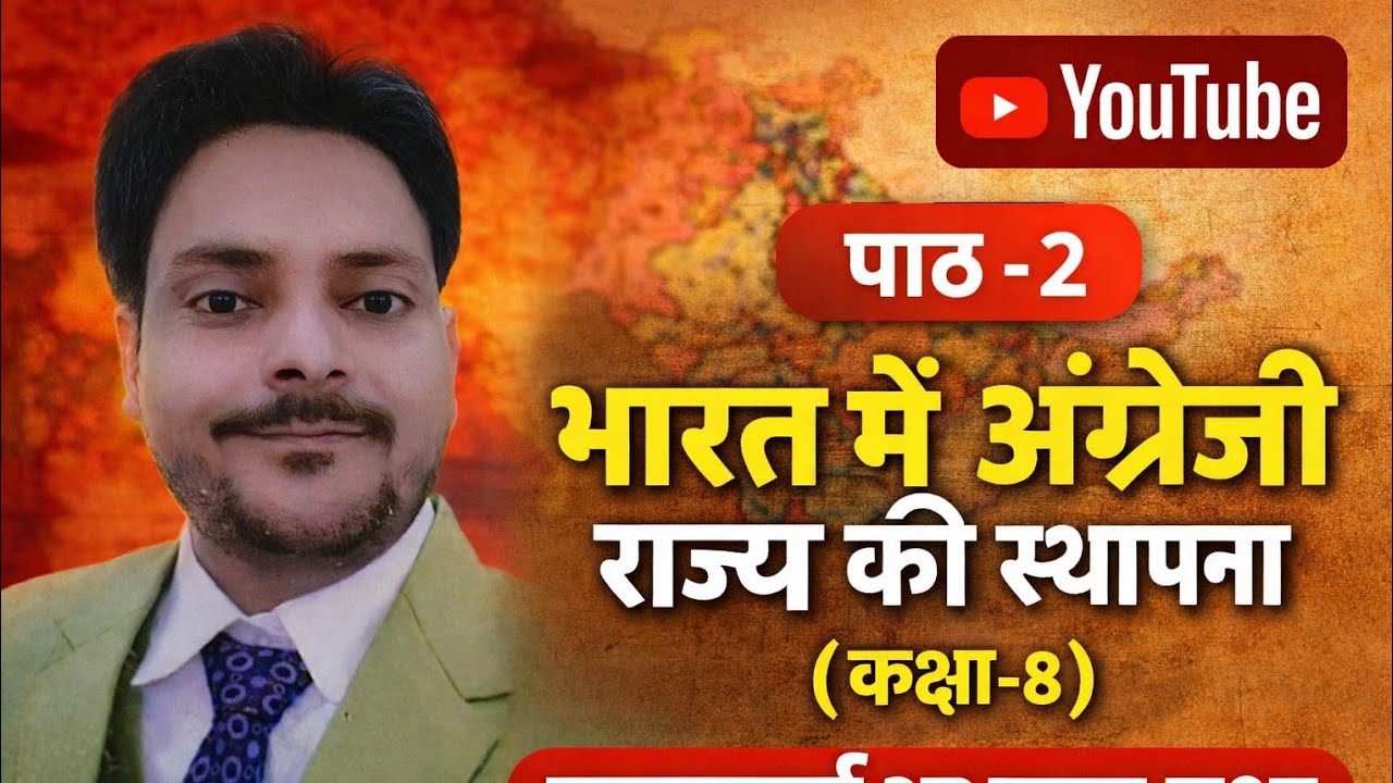 पाठ -2 भारत में अंग्रेजी राज्य की स्थापना (कक्षा -8) महत्त्वपूर्ण अभ्यास प्रश्न