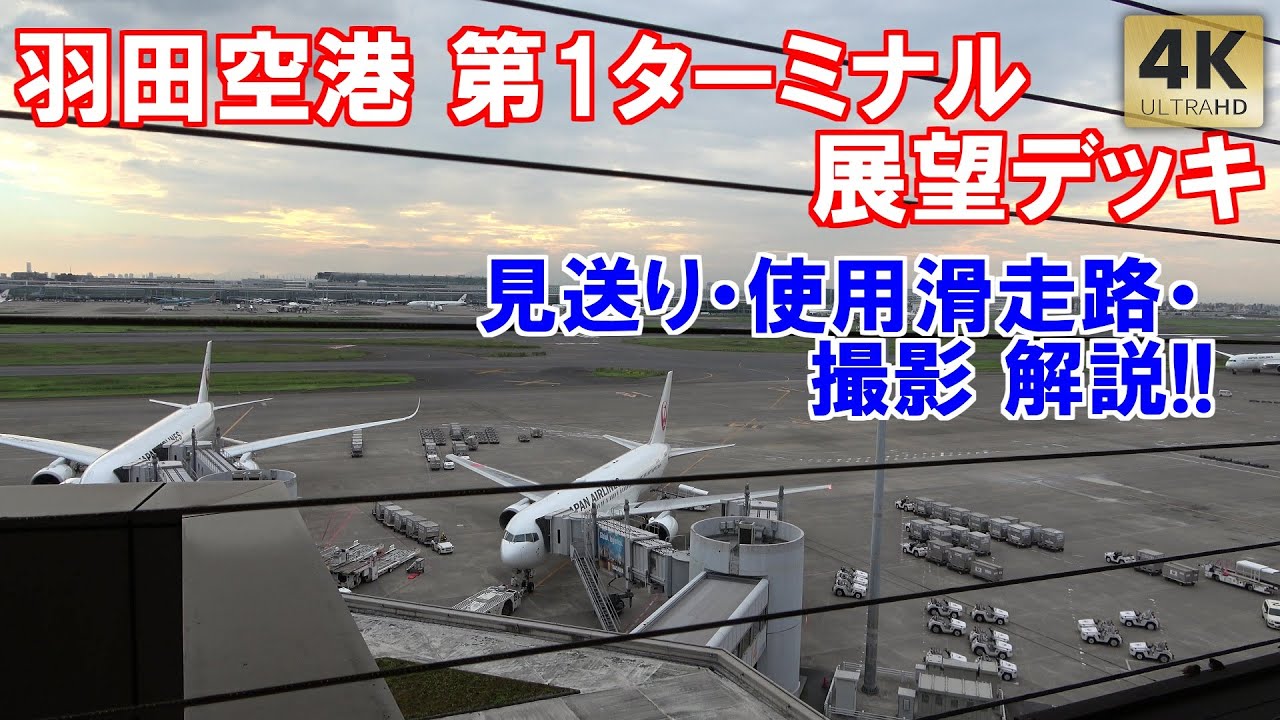 羽田空港 第1ターミナル展望デッキ紹介 見送り/使用滑走路/見え方/撮影 解説 離陸＆着陸 Tokyo Haneda Airport Terminal1/PlaneSpotting Guide2023