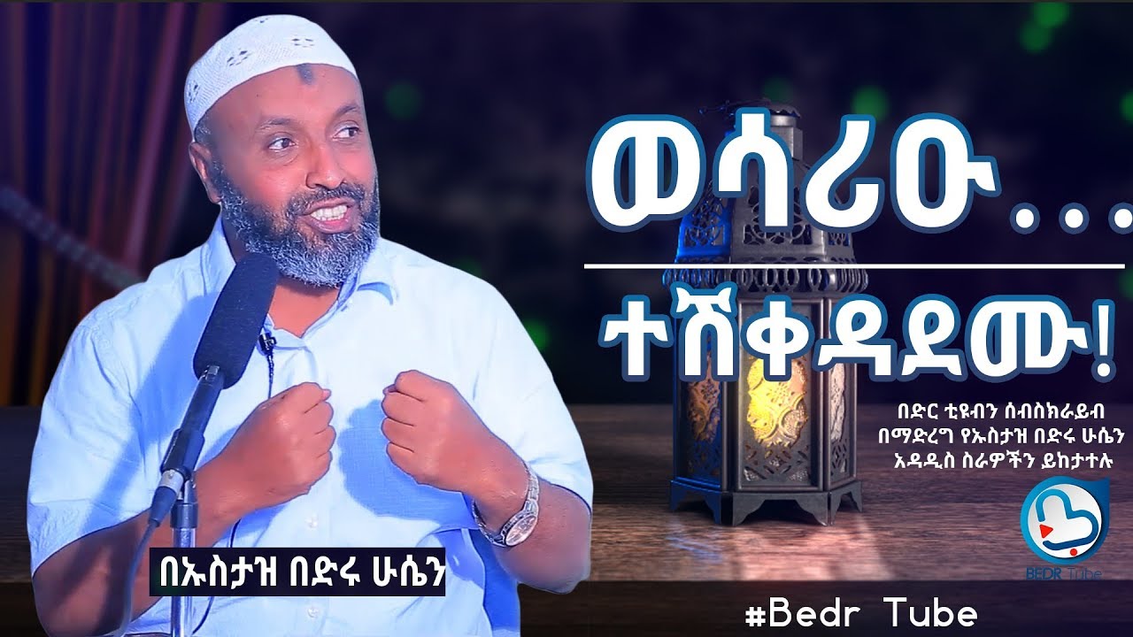 ወሳሪዑ {ተሽቀዳደሙ!} አዲስ ምርጥ ዳዕዋ በኡስታዝ በድሩ ሁሴን|| WESARIEU BEST NEW DAAWA BY USTAZ BED HUSSIEN HD FOR TUBE