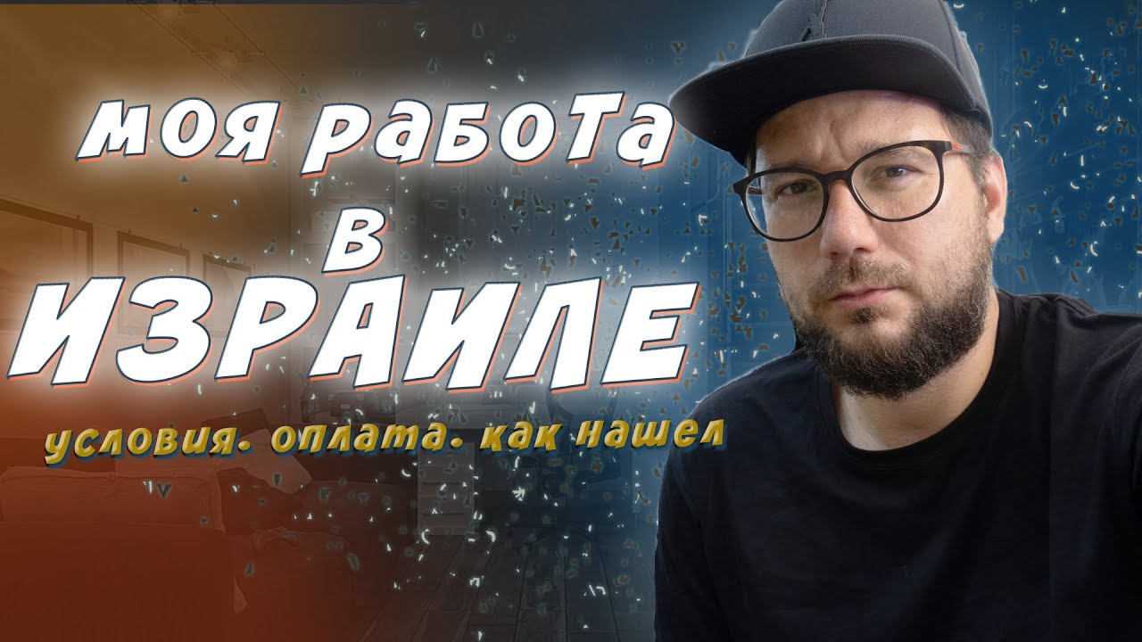 Моя работа в Израиле. Блогеры - Репатрианты Израиля.