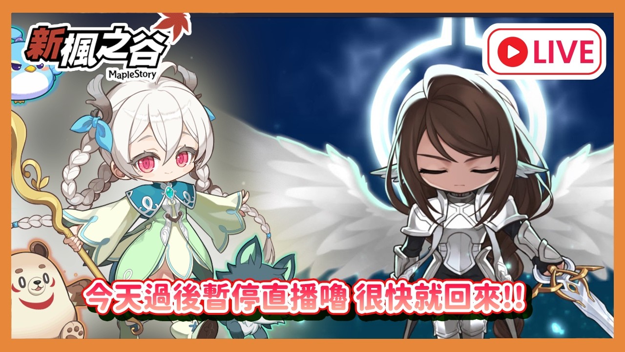 【重大告知】今天過後會暫停直播活動~ 但是short已經屯好ㄌ!! 很快就回來!! #maplestory #新楓之谷