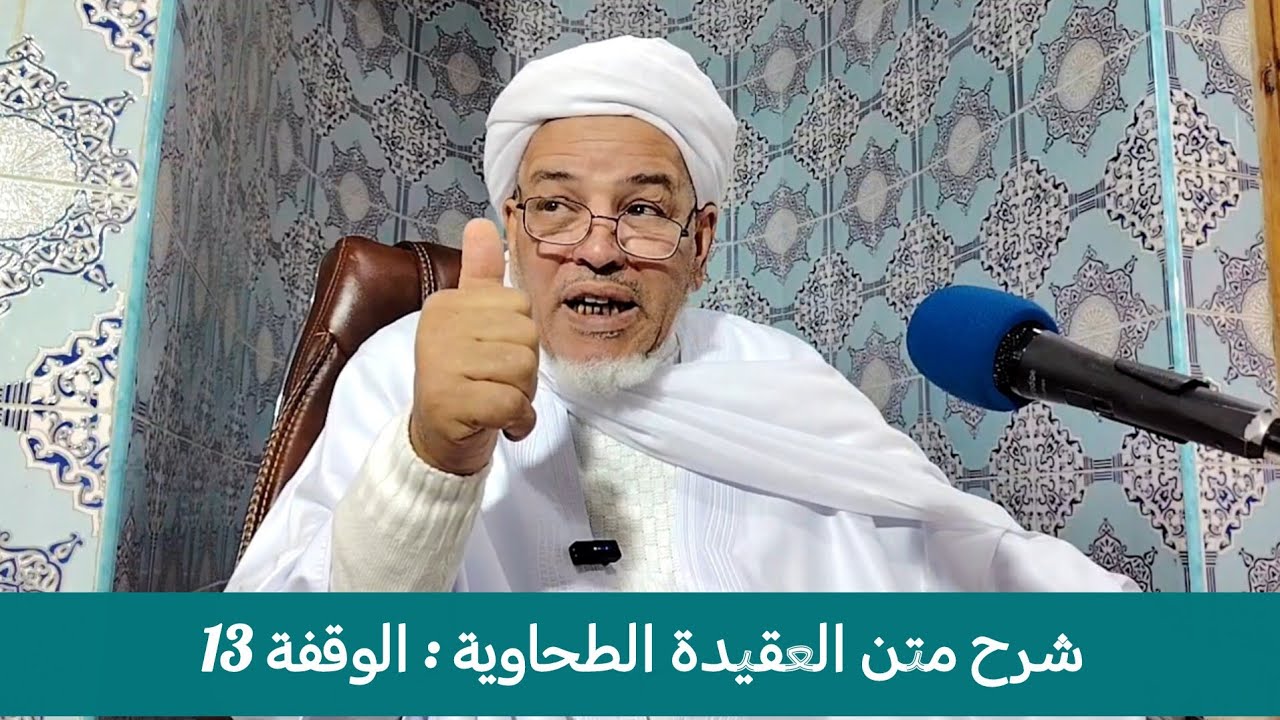شرح متن العقيدة الطحاوية : الوقفة 13