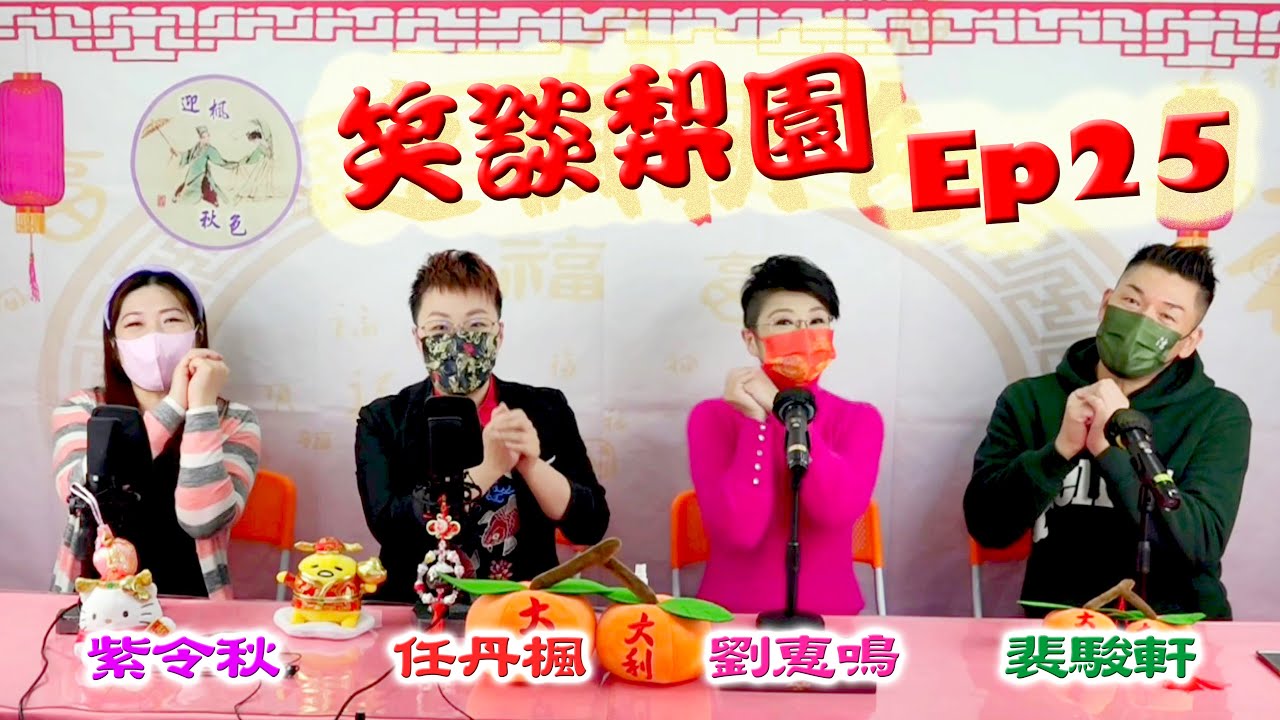 【笑談梨園】Ep 25~(節錄精華片段)●（嘉賓：劉惠鳴、裴駿軒；主持：任丹楓、紫令秋）