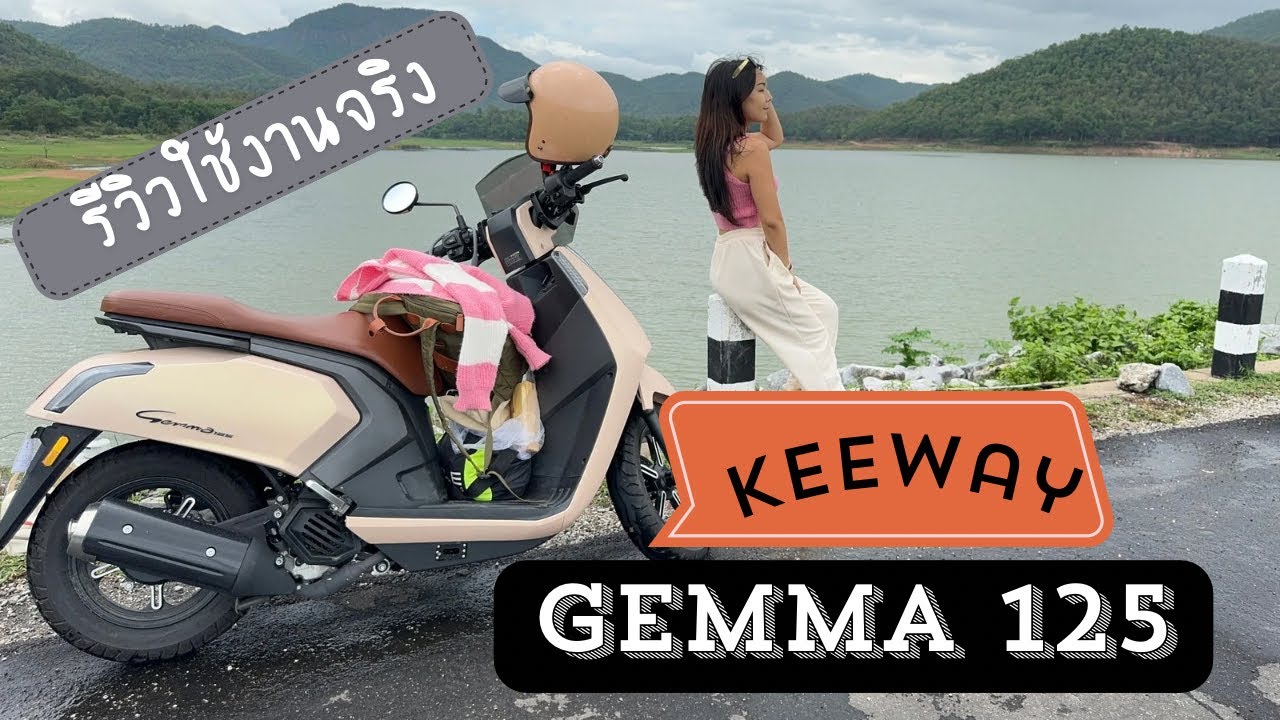 Review : KEEWAY GEMMA 125 รถออโตเมติกที่ขี่ง่าย คล่องตัว ประหยัดน้ำมัน ในราคาคุ้มๆ