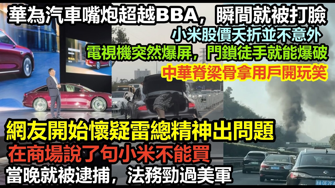 在商場說了句不能買小米，當晚就被逮捕！網友懷疑雷總精神出問題！華為各種打臉合集，一半都是造假訂單，自主研發造假，車企黑材料|車企不為人知的事件|#大陸造車#未公開的中國#新能源