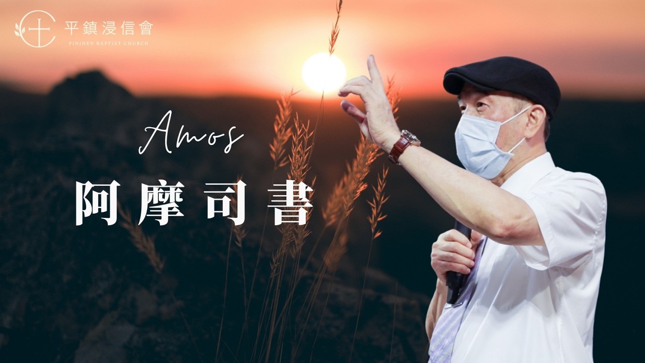 PJBC 晨禱信息 阿摩司書4章｜黃祈翰牧師 20260303