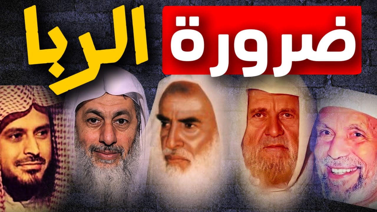 ما هي الضرورة التي تبيح أخذ قرض من البنك؟